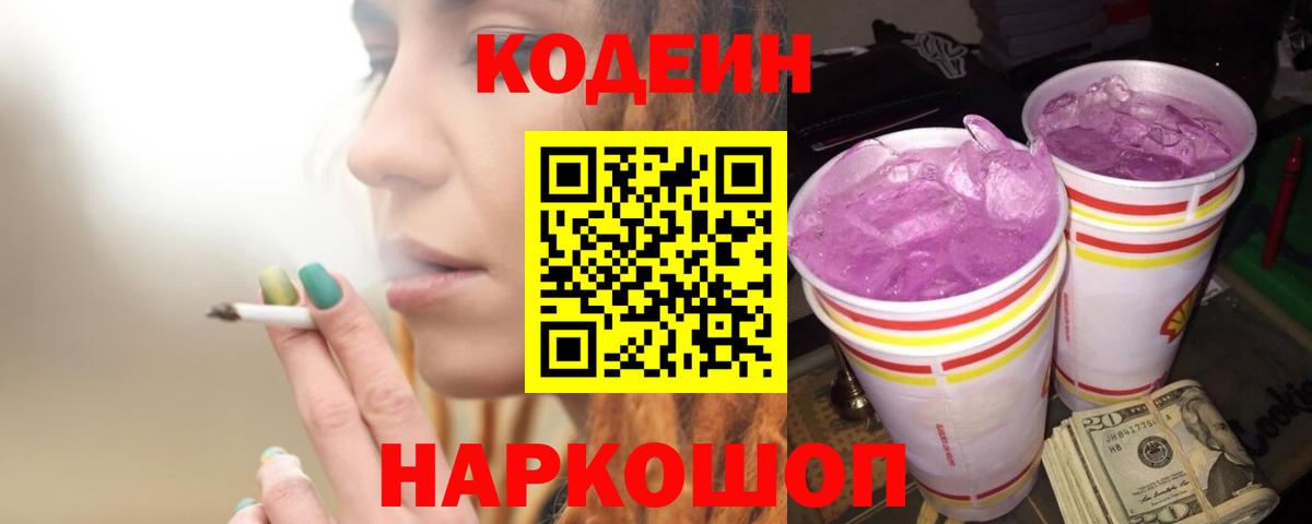 Codein напиток Lean (лин)  Вход с VPN  Кодеиновый сироп Lean Purple Drank  Тосно 